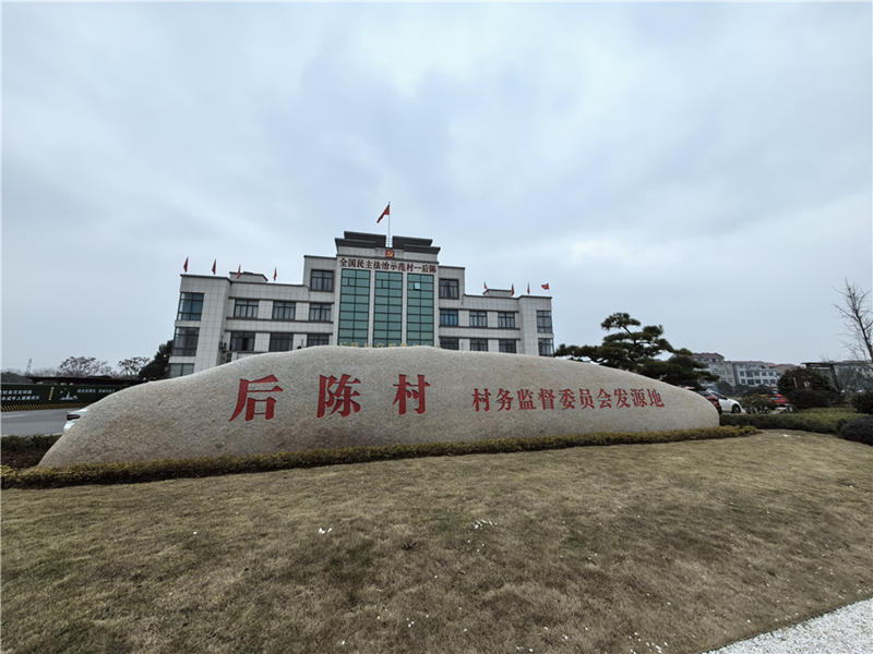 2024年2月27日，浙江省金華市武義縣后陳村村委大樓。